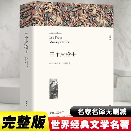 三个火枪手 全译本平装版 商品图0