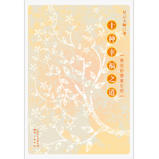 十种幸福之道：佛说妙慧童女经 商品图1