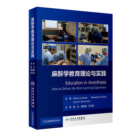 2022年新书：麻醉学教育理论与实践 姚兰、黄佳鹏、米卫东译 （人民卫生出版社）