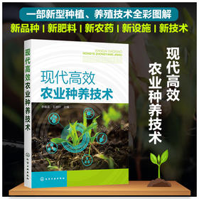 现代高效农业种养技术