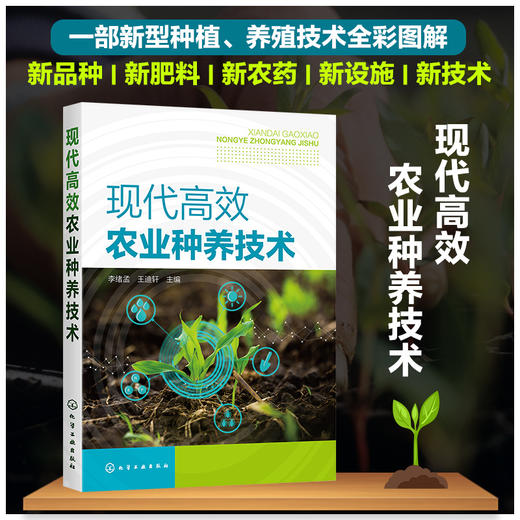 现代高效农业种养技术 商品图0