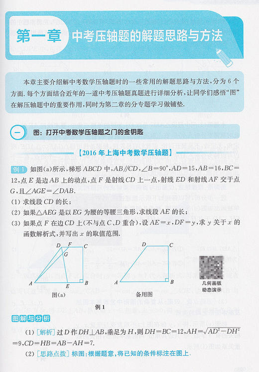图解中考数学压轴题 精讲解读版 赠几何画板动态演示 各类压轴题科学分类解题思路与通发总结关键步骤详细图解 华东理工大学出版社 商品图2