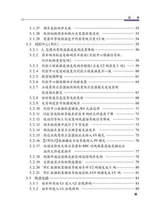 978-7-113-28571-5 高速铁路联调联试信号系统动态检测典型问题分析 商品图4