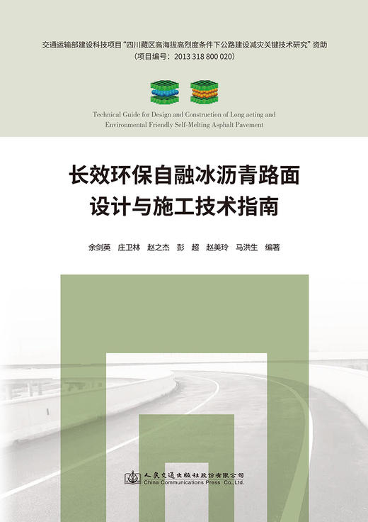 长效环保自融冰沥青路面设计与施工技术指南 商品图2