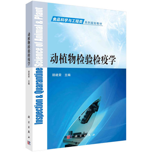 动植物检验检疫学/励建荣 商品图0
