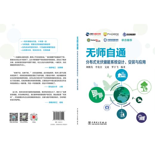 无师自通 分布式光伏储能系统设计、安装与应用 商品图2