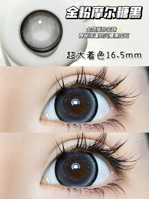 超大直径丨摩尔糖黑·Sheepcon丨金粉款14.5mm（年抛/2片装） 商品图1