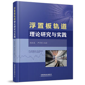978-7-113-28088-8 浮置板轨道理论研究与实践