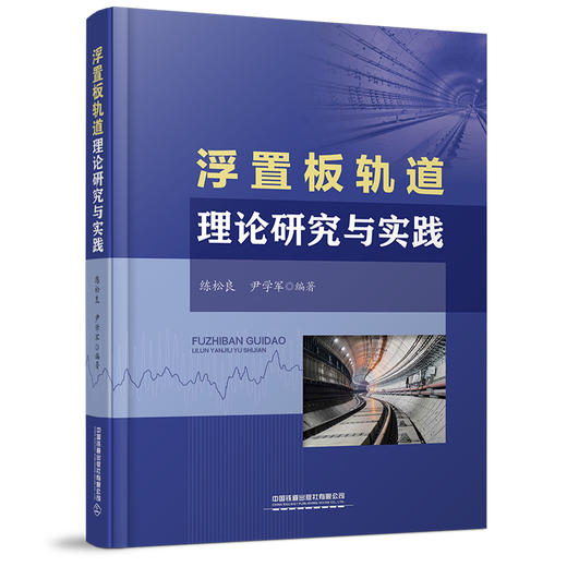 978-7-113-28088-8 浮置板轨道理论研究与实践 商品图0