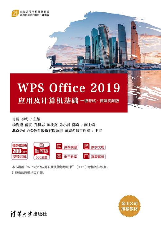 WPS Office 2019应用及计算机基础（一级考试·微课视频版） 商品图0