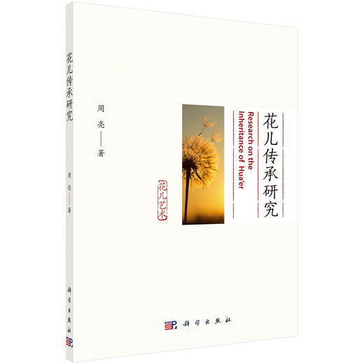 花儿传承研究/周亮 商品图0