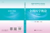 全科医学概论（第3版）/刘学政 刘可征 商品缩略图2