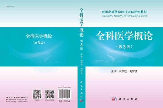 全科医学概论（第3版）/刘学政 刘可征 商品图2