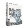 讲谈社 兴亡的世界史01 亚历山大的征服与神话 森谷公俊 希腊罗马波斯埃及名人传记军事奥古斯通企鹅欧洲史 商品缩略图0