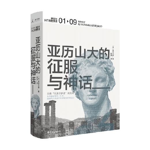 讲谈社 兴亡的世界史01 亚历山大的征服与神话 森谷公俊 希腊罗马波斯埃及名人传记军事奥古斯通企鹅欧洲史 商品图0