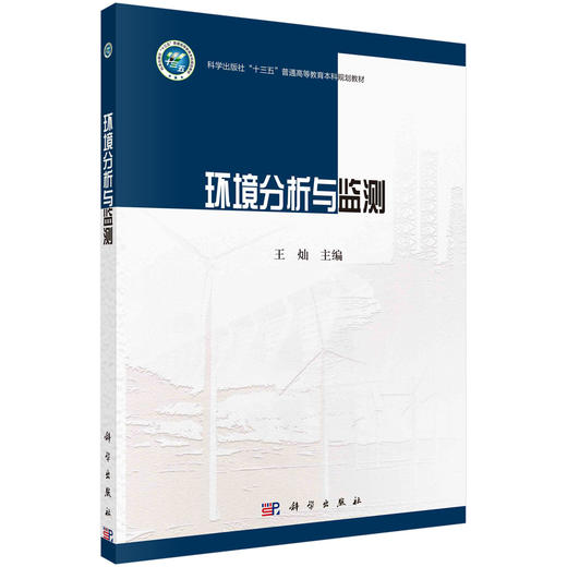 环境分析与监测/王灿 商品图0