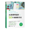 从备课开始的50个创意教学法 商品缩略图0