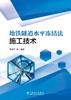 地铁隧道水平冻结法施工技术 商品缩略图1