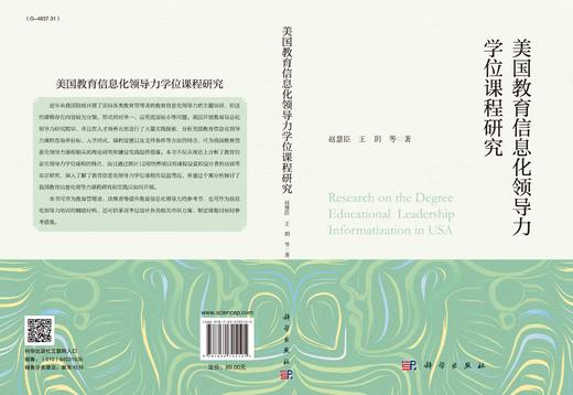 美国教育信息化领导力学位课程研究/赵慧臣等 商品图2