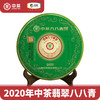 【D】中茶普洱茶 2020年 新品 翡翠八八青饼 班章 生茶357g 中粮茶叶 商品缩略图0