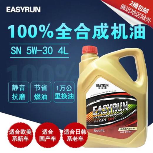 轻松跑全合成机油  EASYRUN汽油车专用润滑油 机油 商品图3