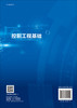 控制工程基础/孙晶 张宏 孙伟 商品缩略图1