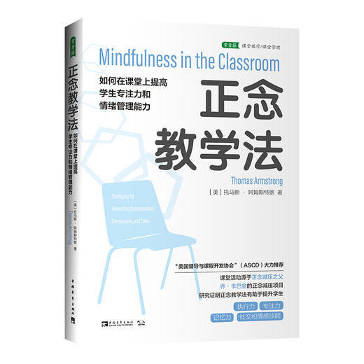 正念教学法 如何在课堂上提高学生专注力和情绪管理能力 商品图0