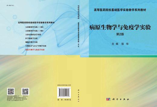 病原生物学与免疫学实验  第2版/强华 商品图2