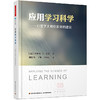 应用学习科学——心理学大师给教师的建议  [美]理查德·E.梅耶 著 商品缩略图0