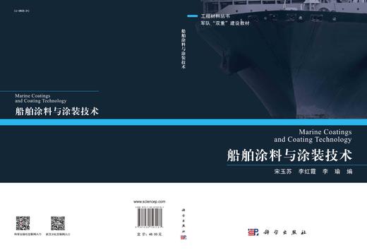 船舶涂料与涂装技术/宋玉苏 李红霞 李瑜 商品图2