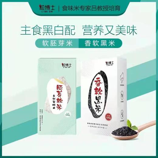 【组合装】胚芽米*2+黑米*1营养搭配组合3包装500g/包 胚芽软米 商品图0