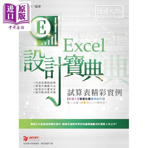 【中商原版】Excel试算表精彩实例设计宝典 港台原版 林国荣 经玮文化 办公软件应用 商品图0