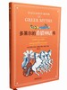 多莱尔的希腊神话书 商品缩略图1