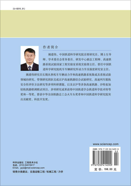 机车车辆动力学/姚建伟 商品图1