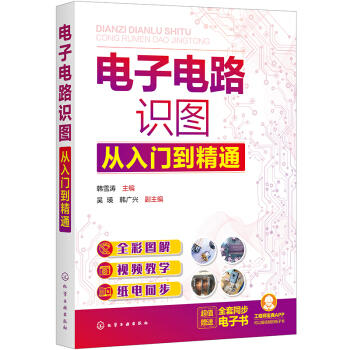 电子电路识图从入门到精通 商品图0