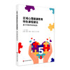 区域心理健康教育特色课程建设——基于市级共享的视角 未成年人心理健康 正版 华东师大出版社 商品缩略图0