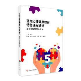 区域心理健康教育特色课程建设——基于市级共享的视角 未成年人心理健康 正版 华东师大出版社