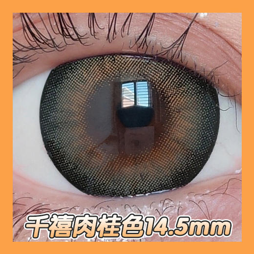 超大直径丨千禧肉桂·Sheepcon丨14.5mm（年抛/2片装） 商品图3