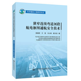 狭窄连续弯道河段航电枢纽通航安全技术