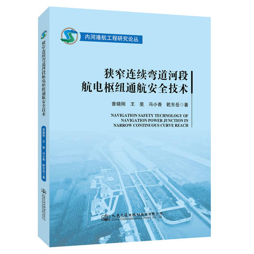 狭窄连续弯道河段航电枢纽通航安全技术 商品图0