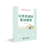 公选王公务员遴选笔试题库 商品缩略图0