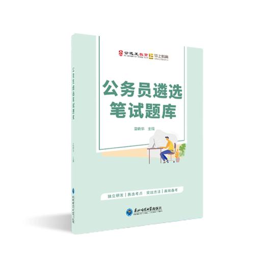 公选王公务员遴选笔试题库 商品图0