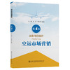 空运市场营销（第4版） 商品缩略图0
