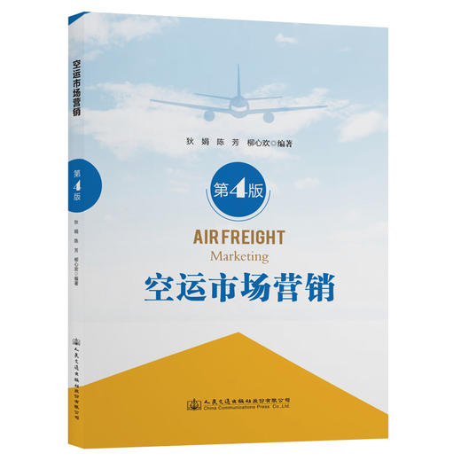 空运市场营销（第4版） 商品图0