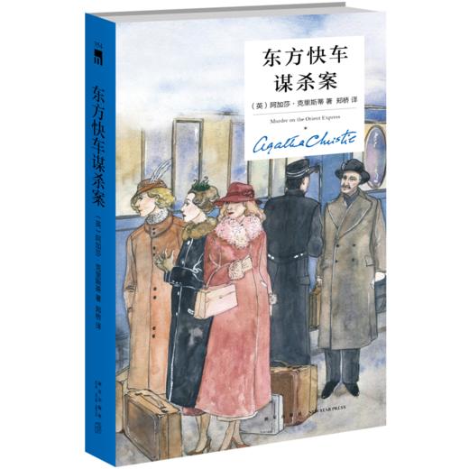 《无人生还》+《尼罗河上的惨案》+《东方快车谋杀案》  精装纪念版三册  新星出版社 商品图3