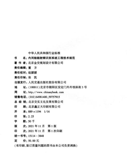 内河船舶射频识别系统工程技术规范 商品图3