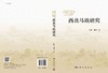 明清西北马政研究/何毅 姚博 商品缩略图2