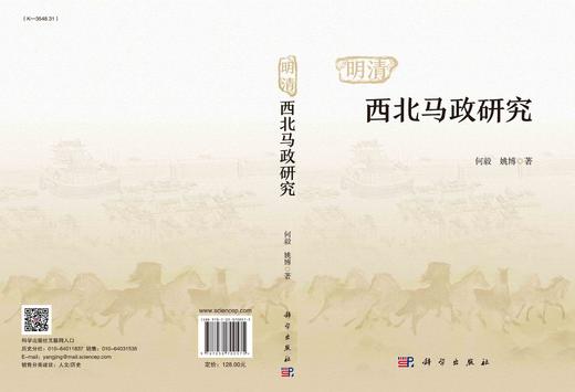 明清西北马政研究/何毅 姚博 商品图2