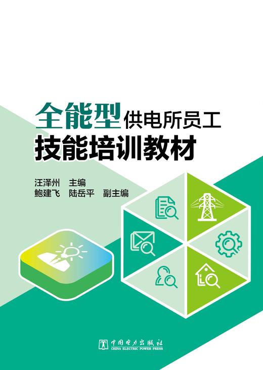 全能型供电所员工技能培训教材 商品图1