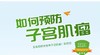 如何预防子宫肌瘤 商品缩略图0